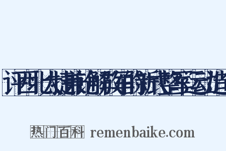 评西北大捷兼论解放军的新式整军运动造句是什么意思的图片